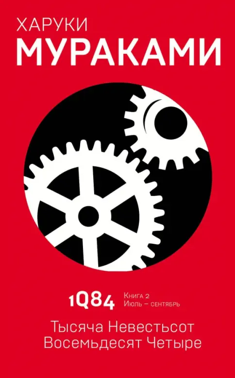Мураками 1q84 книга читать
