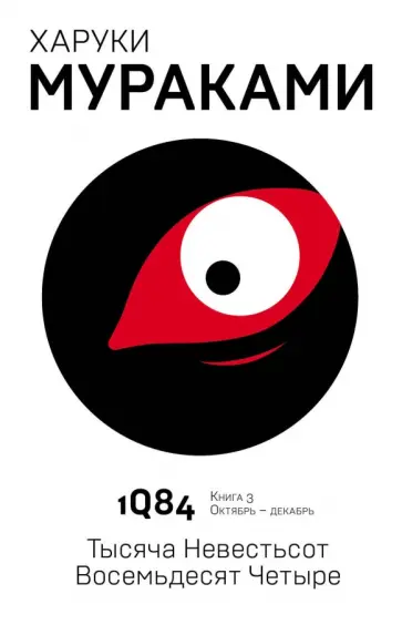 Харуки Мураками - 1Q84. Тысяча Невестьсот Восемьдесят Четыре. Книга 3. Октябрь - декабрь обложка книги