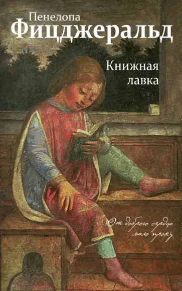 Пенелопа Фицджеральд - Книжная лавка обложка книги