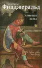 Европокет. П.Фицджеральд. Любовь на всю жизнь