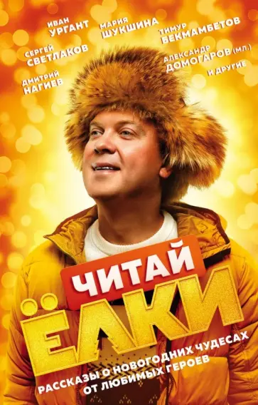 Янина Шатворян - ЧИТАЙ ЁЛКИ. Рассказы о новогодних чудесах от любимых героев обложка книги