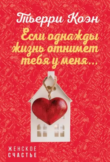 Тьерри Коэн - Если однажды жизнь отнимет тебя у меня... Тьерри Коэн - Если однажды жизнь отнимет тебя у меня... обложка книги