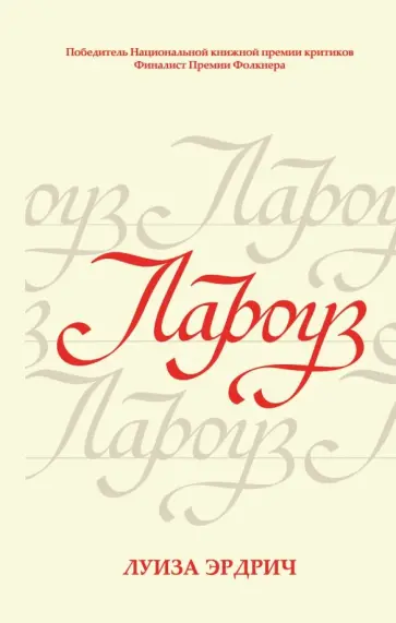Луиза Эрдрич - Лароуз Луиза Эрдрич - Лароуз обложка книги