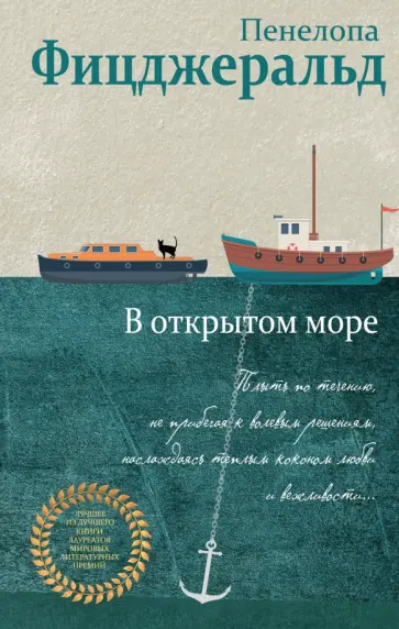 Пенелопа Фицджеральд - В открытом море обложка книги