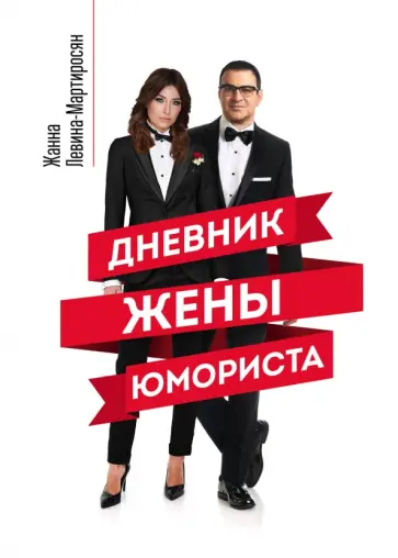 Жанна Левина-Мартиросян - Дневник жены юмориста Жанна Левина-Мартиросян - Дневник жены юмориста обложка книги