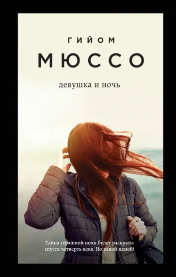 Гийом Мюссо - Девушка и ночь Гийом Мюссо - Девушка и ночь обложка книги