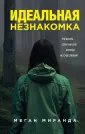 Миранда Меган
