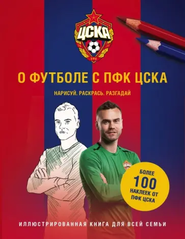 О футболе с ЦСКА. Нарисуй. Раскрась. Разгадай (+ наклейки) обложка книги