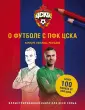 ЦСКА. Российский футбольный клуб
