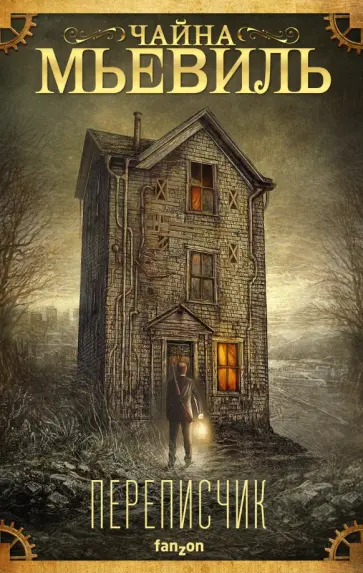 Чайна Мьевиль - Переписчик Чайна Мьевиль - Переписчик обложка книги