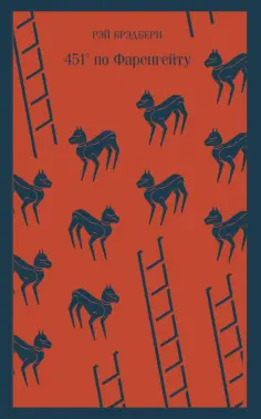 Рэй Брэдбери - 451° по Фаренгейту обложка книги