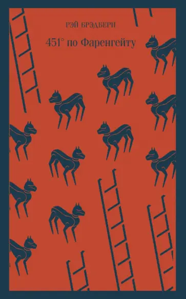 Рэй Брэдбери - 451° по Фаренгейту Рэй Брэдбери - 451° по Фаренгейту обложка книги