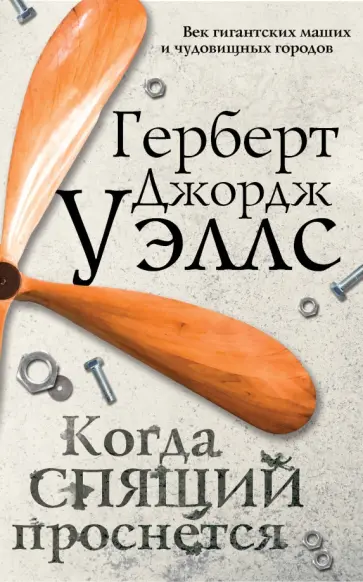 Герберт Уэллс - Когда спящий проснется Герберт Уэллс - Когда спящий проснется обложка книги