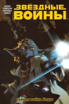 Аарон, Томпсон - Звездные Войны. Том 5. Тайная война Йоды Аарон, Томпсон - Звездные Войны. Том 5. Тайная война Йоды обложка книги