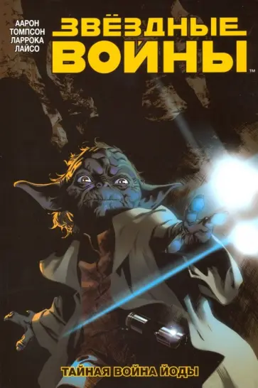 Аарон, Томпсон - Звездные Войны. Том 5. Тайная война Йоды Аарон, Томпсон - Звездные Войны. Том 5. Тайная война Йоды обложка книги