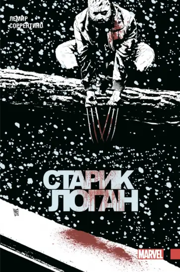 Джефф Лемир - Росомаха. Старик Логан. Полное издание. Том 2 обложка книги