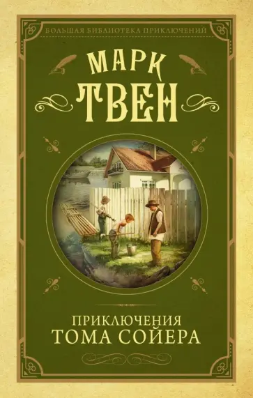 Марк Твен - Приключения Тома Сойера Марк Твен - Приключения Тома Сойера обложка книги