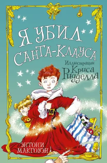 Энтони Макгоуэн - Я убил Санта-Клауса обложка книги
