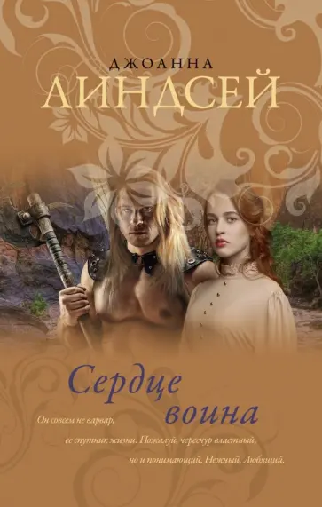 Джоанна Линдсей - Сердце воина обложка книги
