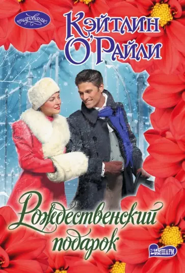 Кэтлин О`Рейли - Рождественский подарок Кэтлин О`Рейли - Рождественский подарок обложка книги