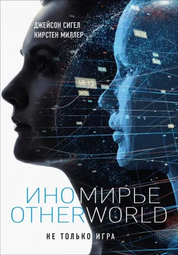 Миллер, Сигел - Иномирье. Otherworld Миллер, Сигел - Иномирье. Otherworld обложка книги