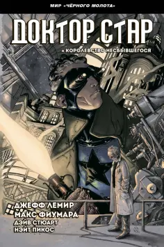 Джефф Лемир - Черный молот. Доктор Стар и королевство Несбывшегося обложка книги