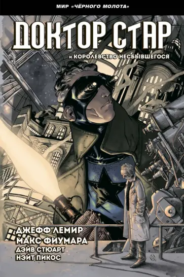 Джефф Лемир - Черный молот. Доктор Стар и королевство Несбывшегося обложка книги