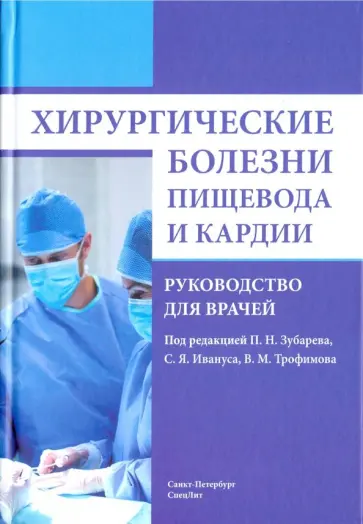 Зубарев, Трофимов - Хирургические болезни пищевода и кардии. Руководство для врачей обложка книги