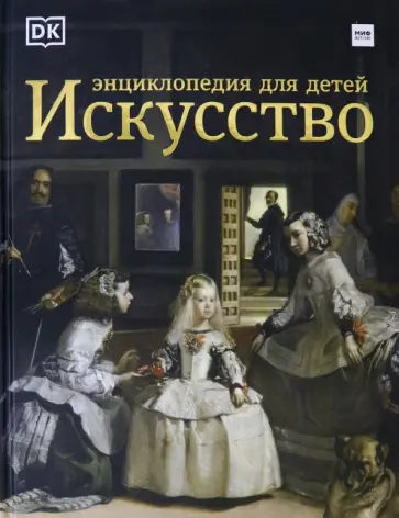 Сьюзи Ходж - Искусство. Энциклопедия для детей Сьюзи Ходж - Искусство. Энциклопедия для детей обложка книги