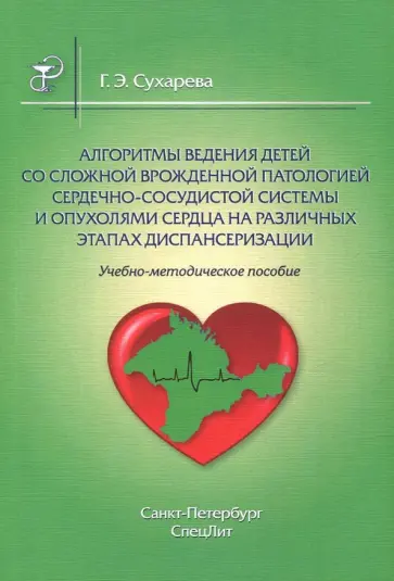 Галина Сухарева - Алгоритмы ведения детей со сложной врож патологией. Учебно-методическое пособие обложка книги