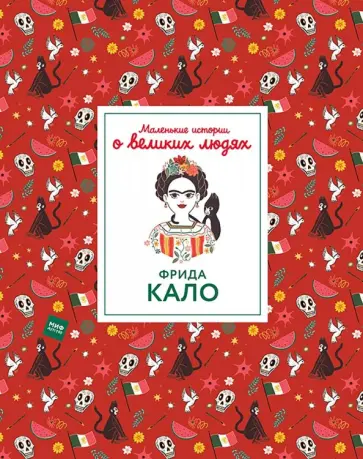 Изабель Томас - Фрида Кало Изабель Томас - Фрида Кало обложка книги