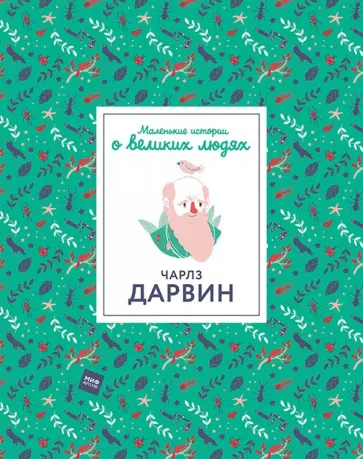 Дэн Грин - Чарлз Дарвин Дэн Грин - Чарлз Дарвин обложка книги
