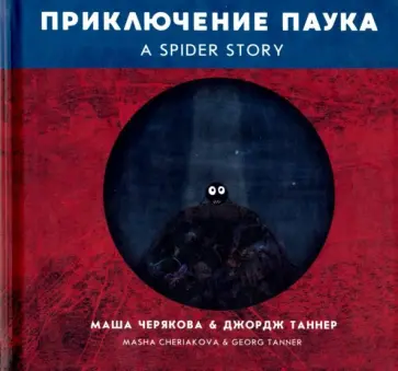 Черякова, Таннер - Приключение паука Черякова, Таннер - Приключение паука обложка книги