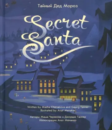 Черякова, Таннер - Тайный Дед Мороз Черякова, Таннер - Тайный Дед Мороз обложка книги