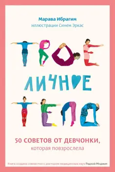 Марава Ибрагим - Твое личное тело. 50 советов от девчонки, которая повзрослела Марава Ибрагим - Твое личное тело. 50 советов от девчонки, которая повзрослела обложка книги