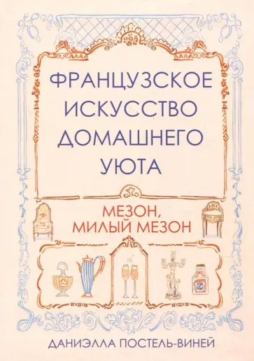 Даниэлла Постель-Винней - Французское искусство домашнего уюта Даниэлла Постель-Винней - Французское искусство домашнего уюта обложка книги