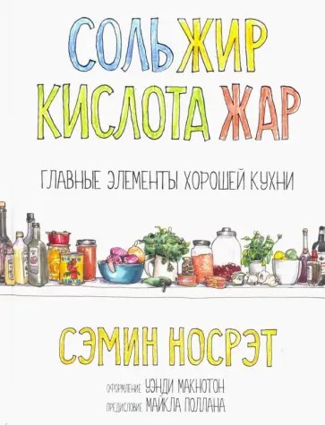 Сэмин Носрэт - Соль, жир, кислота, жар. Главные элементы хорошей кухни Сэмин Носрэт - Соль, жир, кислота, жар. Главные элементы хорошей кухни обложка книги