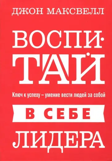 Джон Максвелл - Воспитай в себе лидера Джон Максвелл - Воспитай в себе лидера обложка книги