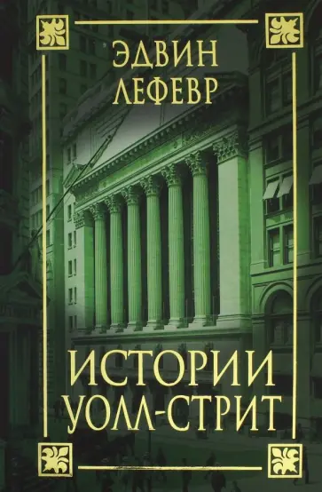 Эдвин Лефевр - Истории Уолл-стрит Эдвин Лефевр - Истории Уолл-стрит обложка книги