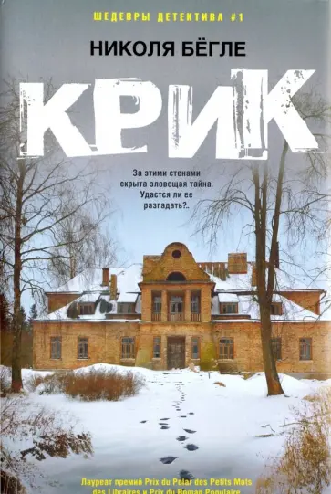 Николя Бегле - Крик Николя Бегле - Крик обложка книги