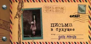 Светлана Мишина - Альбом Письма в будущее для меня, 12 листов Светлана Мишина - Альбом Письма в будущее для меня, 12 листов обложка книги