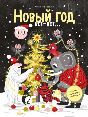 Катерина Горелик - Новый год вот-вот… Адвент-календарь с окошками Катерина Горелик - Новый год вот-вот… Адвент-календарь с окошками обложка книги