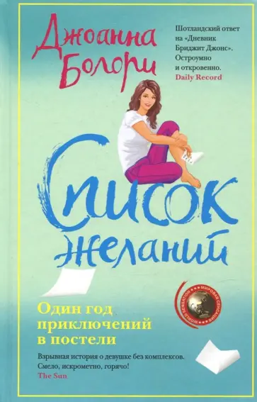 Джоанна Болори - Список желаний обложка книги