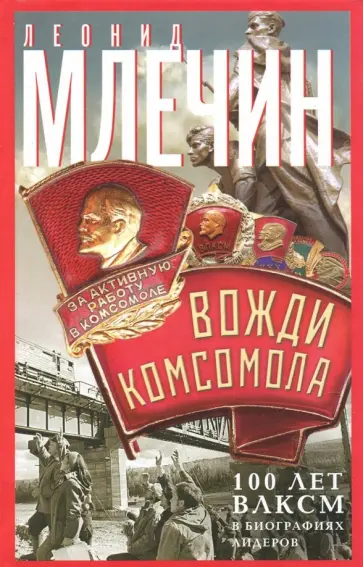 Леонид Млечин - Вожди комсомола. 100 лет ВЛКСМ в биографиях лидеров обложка книги