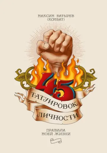 Максим Батырев - 45 татуировок личности. Правила моей жизни обложка книги