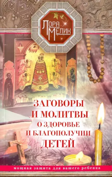 Лариса Мелик - Заговоры и молитвы о здоровье и благополучии детей обложка книги