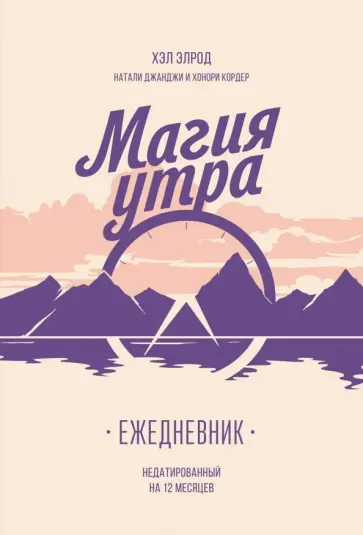 Элрод, Джанджи - Магия утра. Ежедневник Элрод, Джанджи - Магия утра. Ежедневник обложка книги