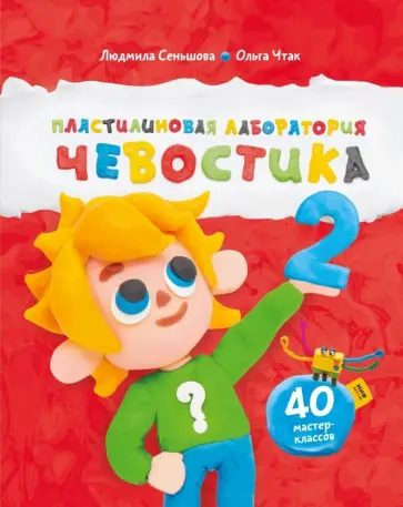 Сеньшова, Чтак - Пластилиновая лаборатория Чевостика 2 Сеньшова, Чтак - Пластилиновая лаборатория Чевостика 2 обложка книги