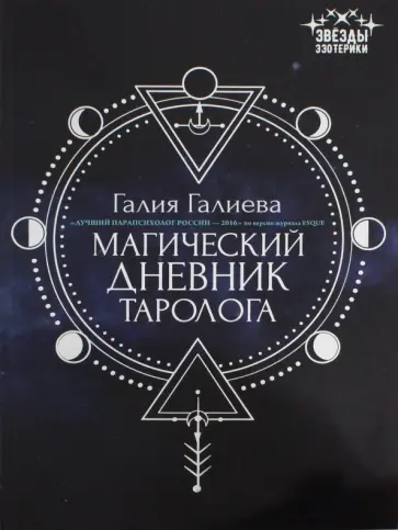 Галия Галиева - Магический дневник таролога обложка книги