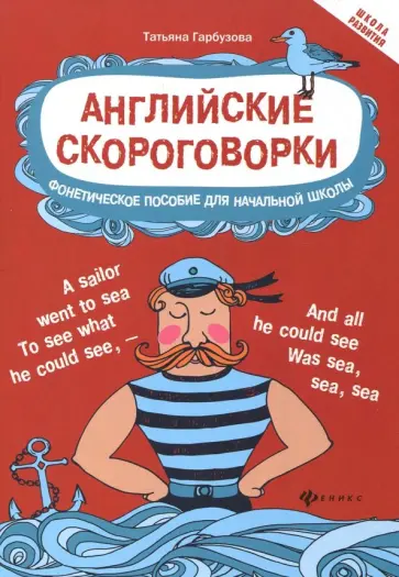 Татьяна Гарбузова - Английские скороговорки для развития произношения Татьяна Гарбузова - Английские скороговорки для развития произношения обложка книги